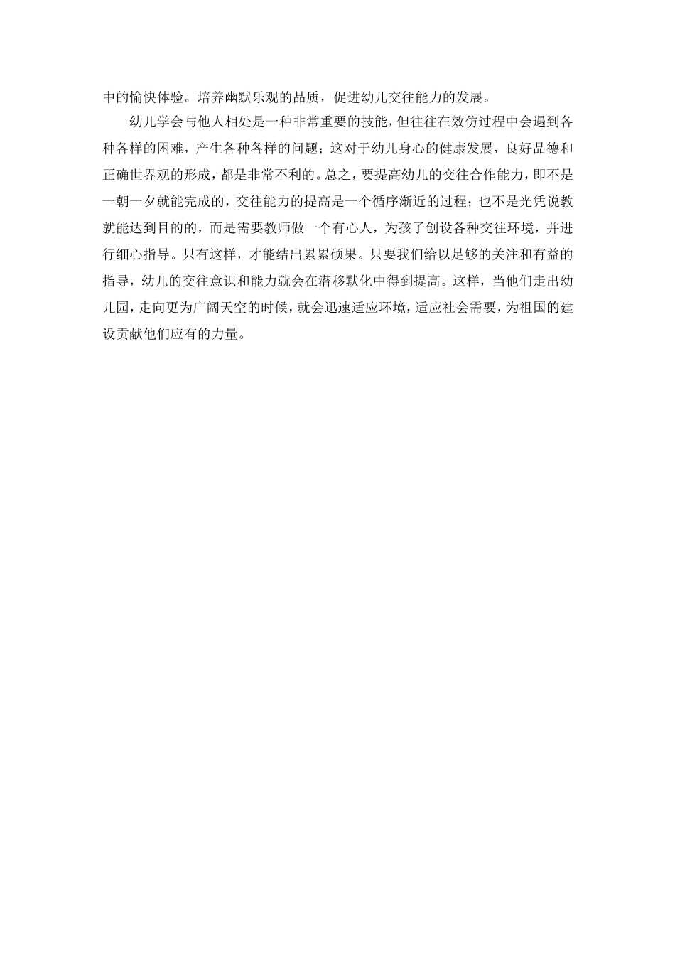 浅谈幼儿对社会能力交往的研究_第3页