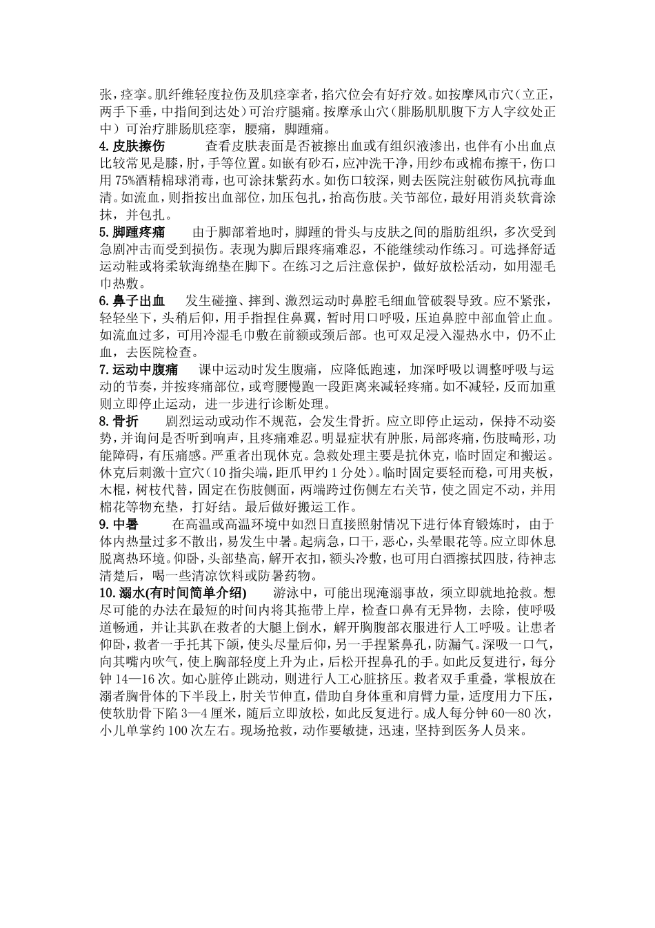 几种常见运动损伤原因及防治_第3页