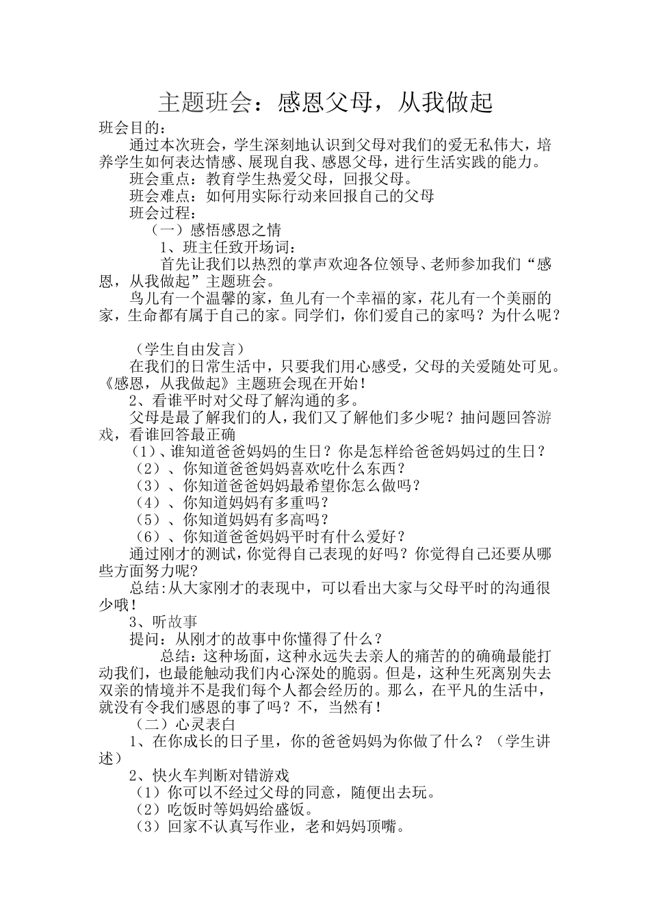 感恩父母，从我做起主题班会_第1页