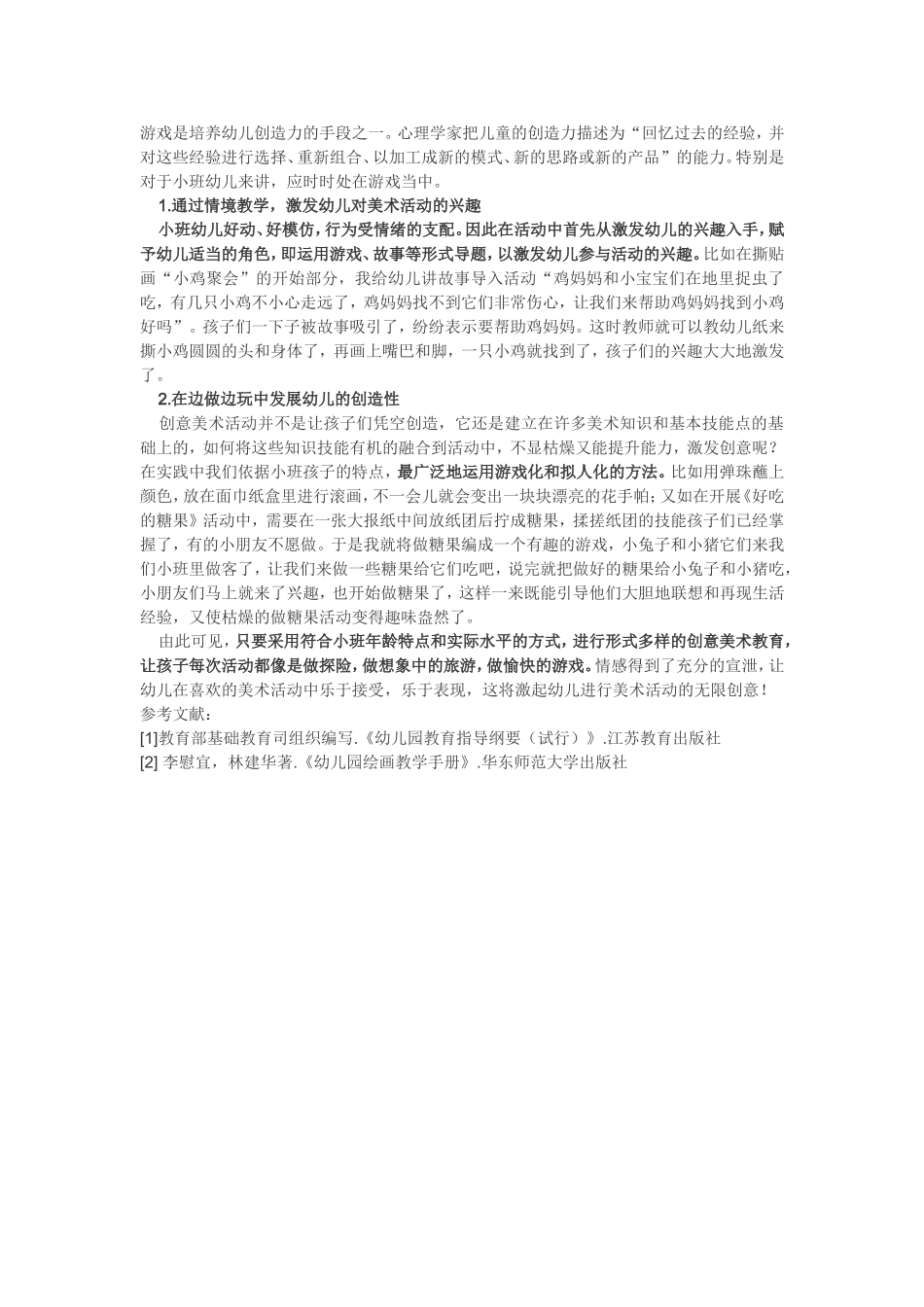 谈如何在小班开展创意美术活动_第3页