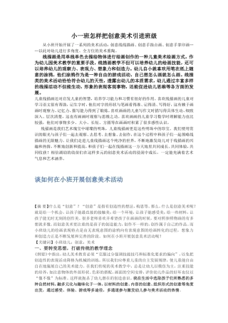 谈如何在小班开展创意美术活动