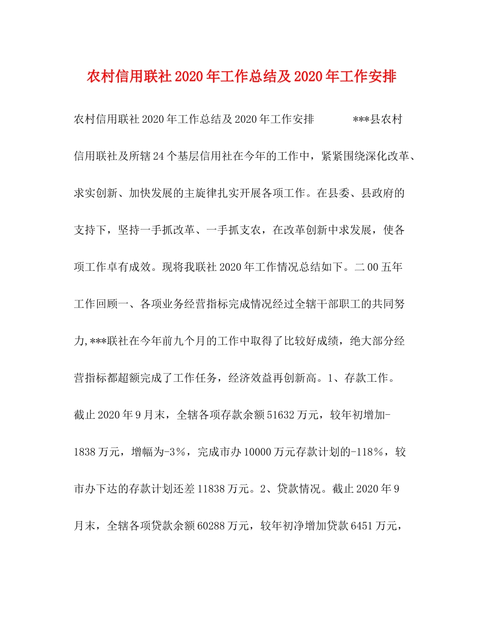 农村信用联社年工作总结及年工作安排_第1页