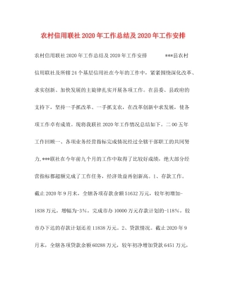 农村信用联社年工作总结及年工作安排