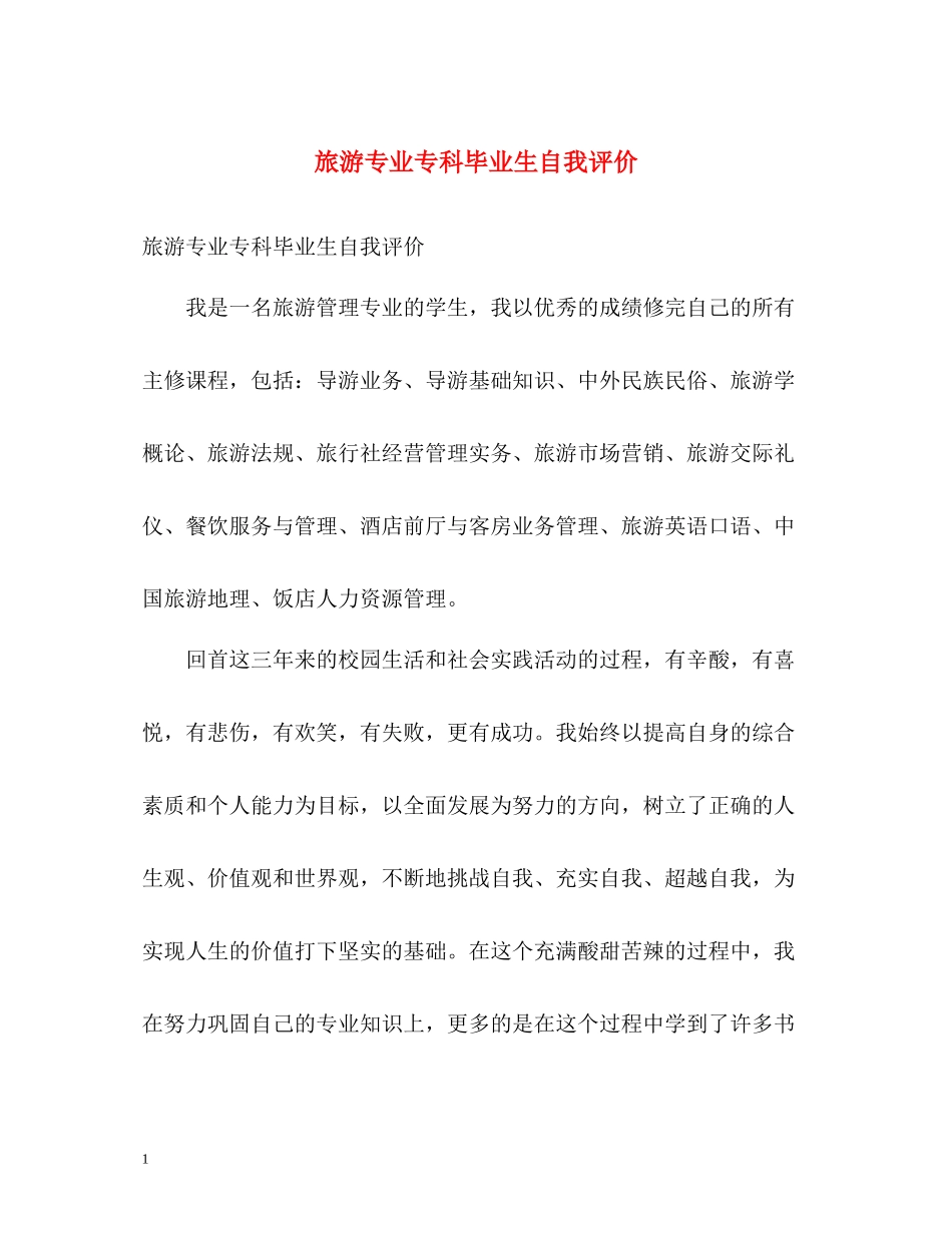 旅游专业专科毕业生自我评价_第1页