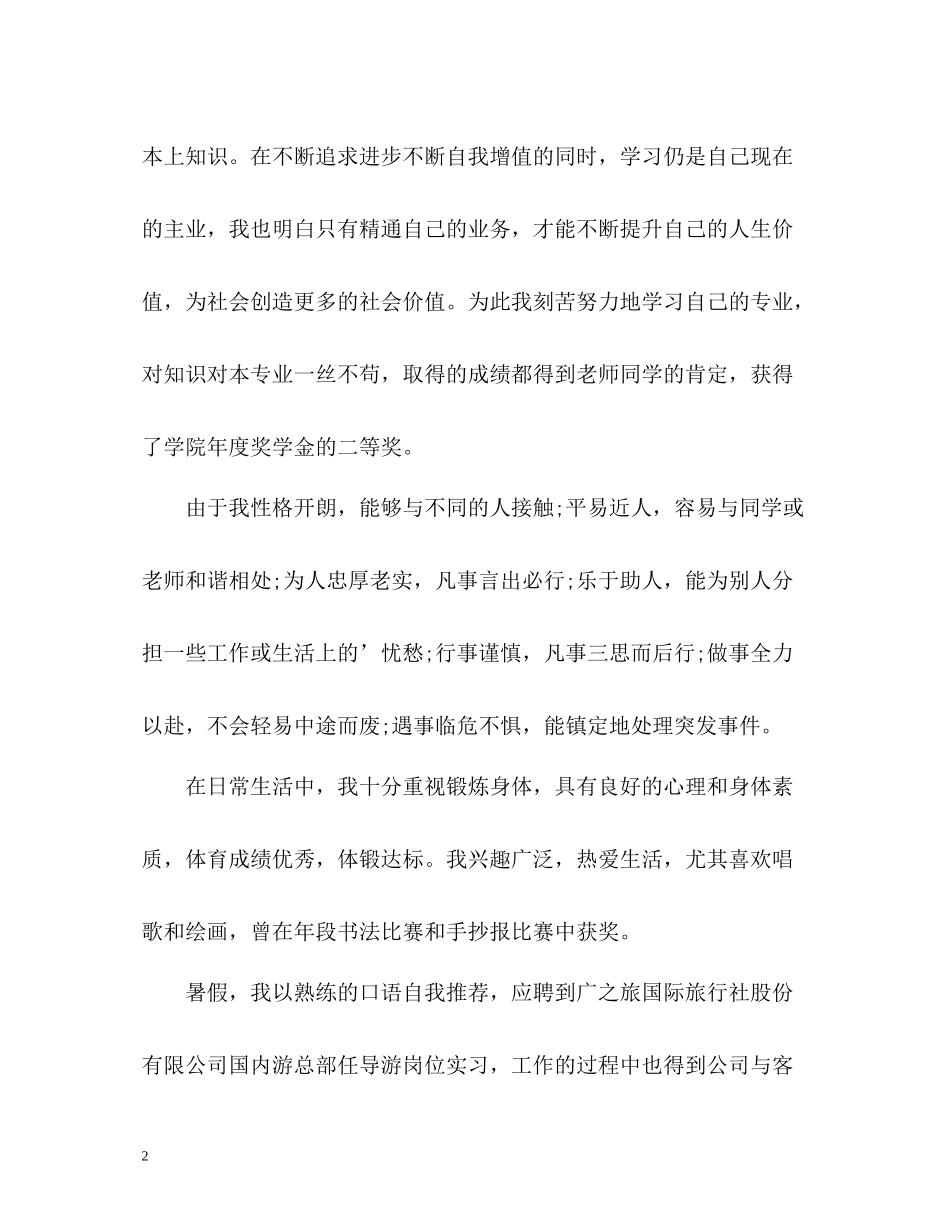 旅游专业专科毕业生自我评价_第2页