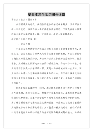 毕业实习生实习报告3篇