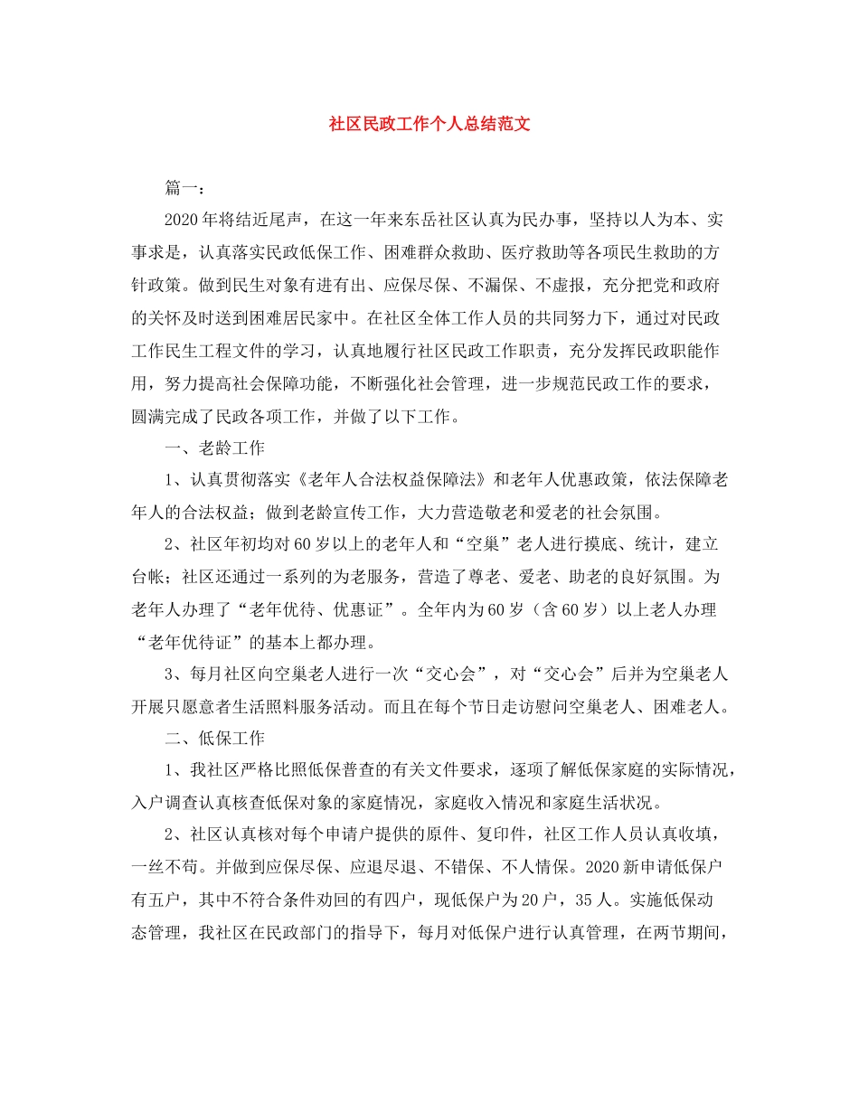社区民政工作个人总结范文_第1页