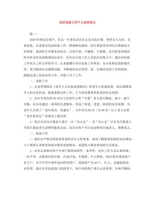 社区民政工作个人总结范文