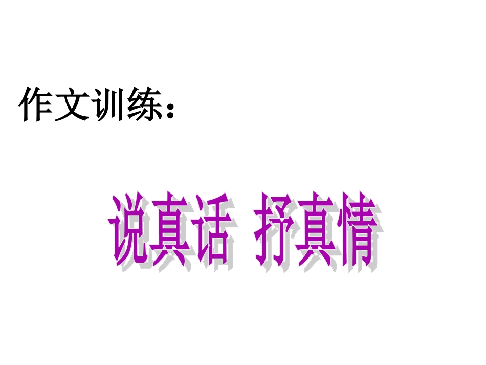 作文训练(说真话--抒真情_第1页