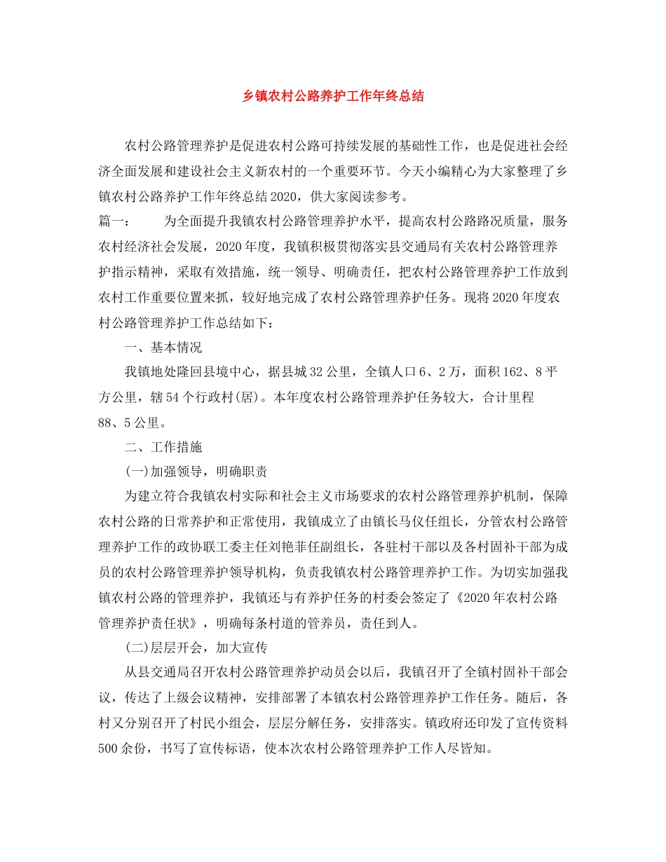 乡镇农村公路养护工作年终总结_第1页