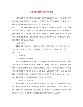 乡镇农村公路养护工作年终总结