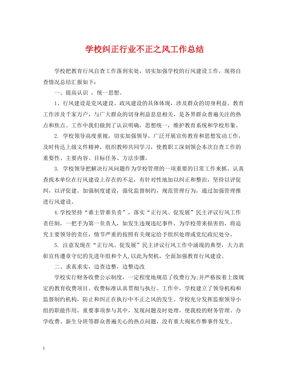学校纠正行业不正之风工作总结_第1页