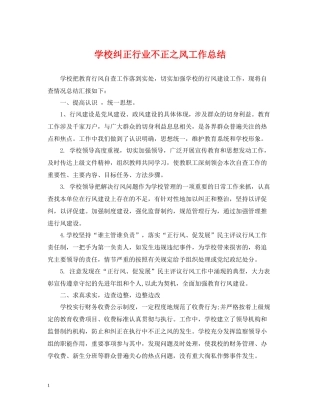 学校纠正行业不正之风工作总结