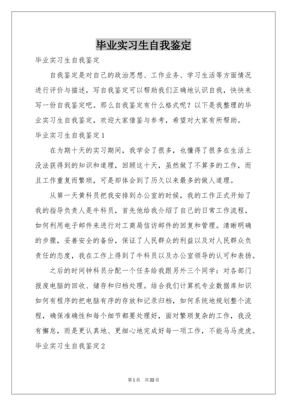 毕业实习生自我鉴定_第1页