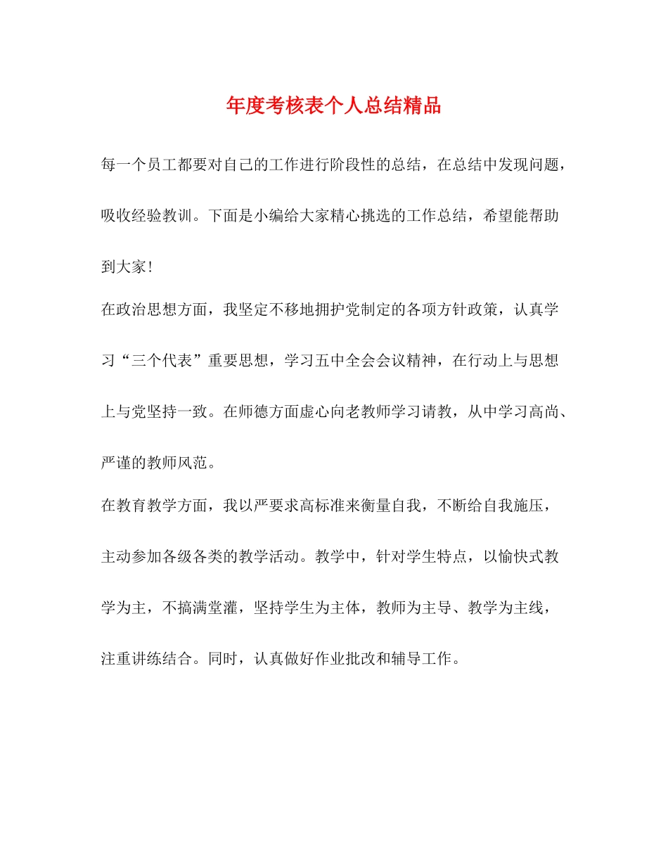 2020年度考核表个人总结精品_第1页