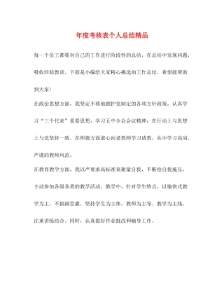 2020年度考核表个人总结精品