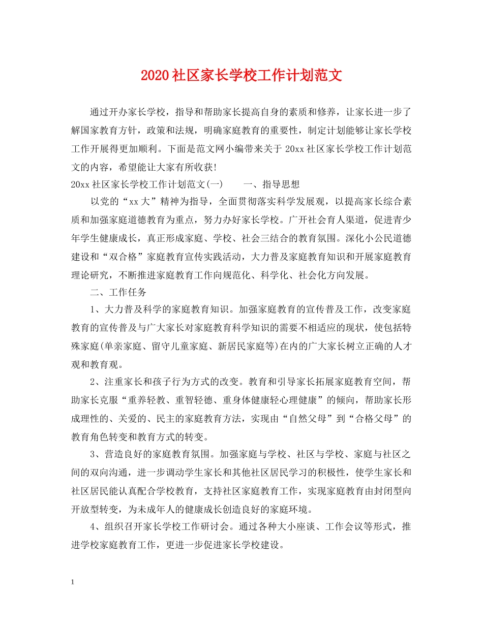 2020社区家长学校工作计划范文 _第1页