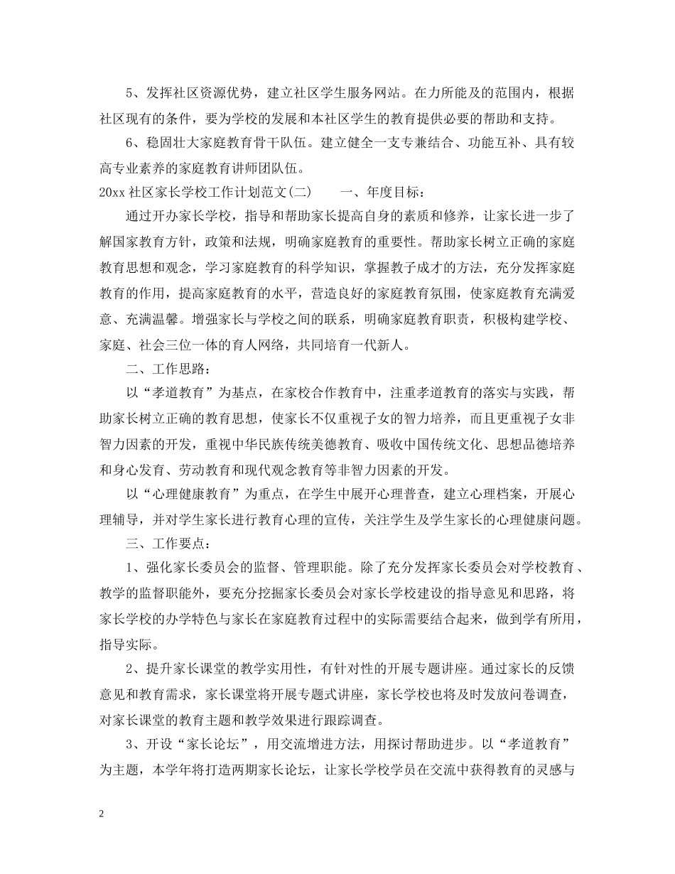 2020社区家长学校工作计划范文 _第2页