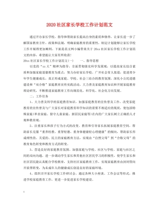 2020社区家长学校工作计划范文 