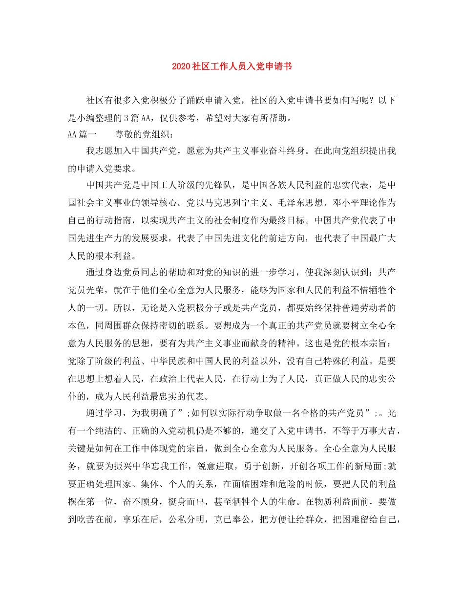 2020社区工作人员入党申请书 _第1页