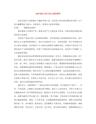 2020社区工作人员入党申请书 