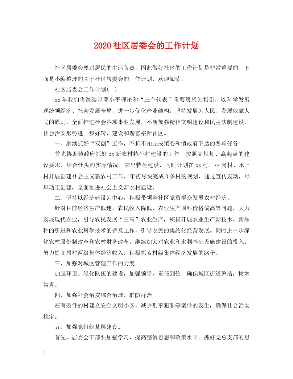 2020社区居委会的工作计划 _第1页