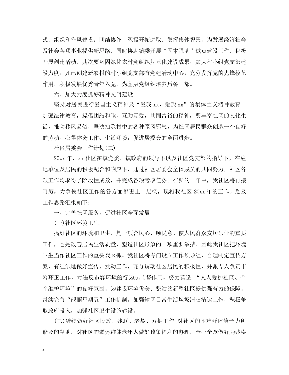2020社区居委会的工作计划 _第2页