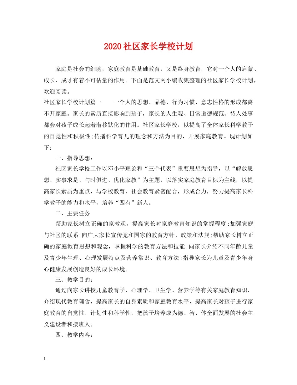 2020社区家长学校计划 _第1页
