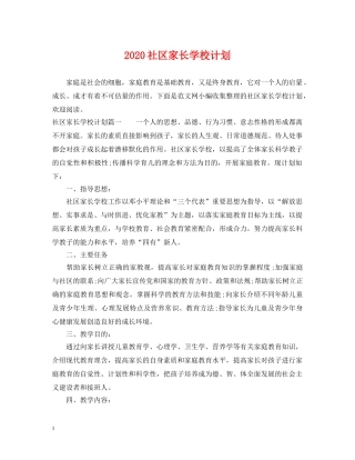 2020社区家长学校计划 