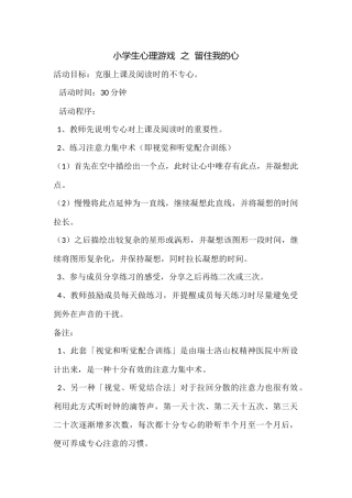 小学生心理游戏之留住我的心