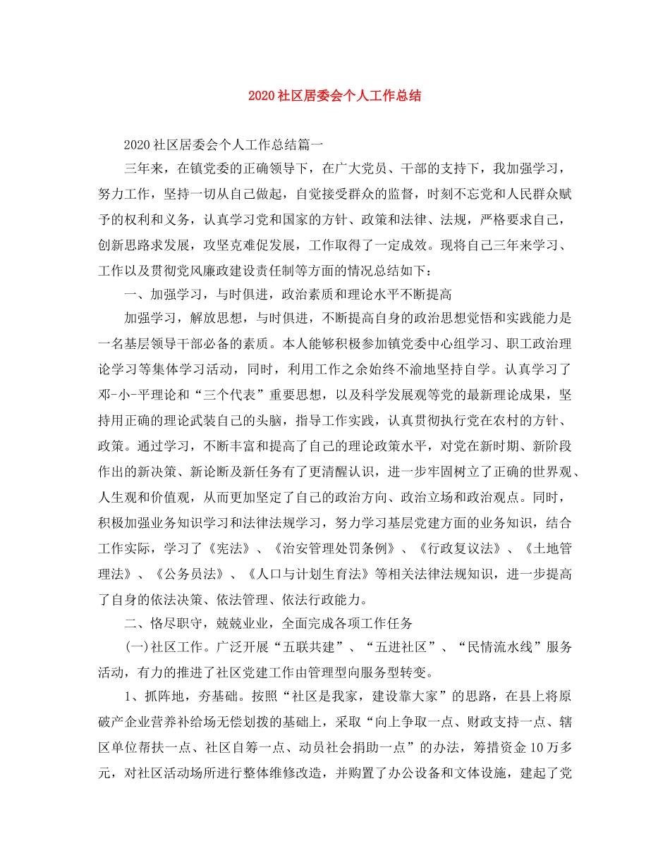 2020社区居委会个人工作总结 _第1页