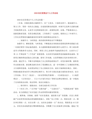 2020社区居委会个人工作总结 