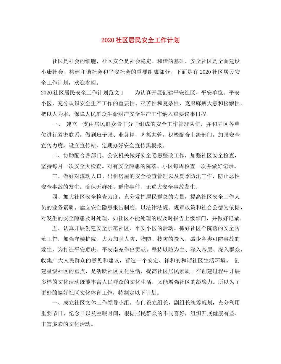 2020社区居民安全工作计划 _第1页