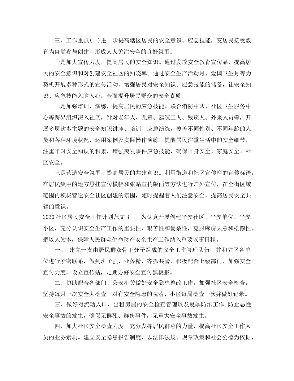 2020社区居民安全工作计划 _第3页