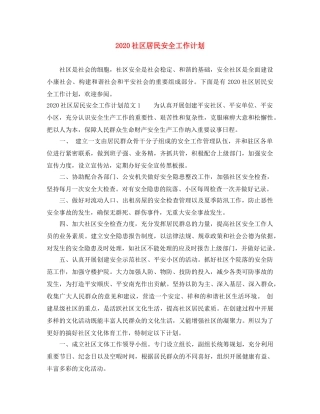2020社区居民安全工作计划 
