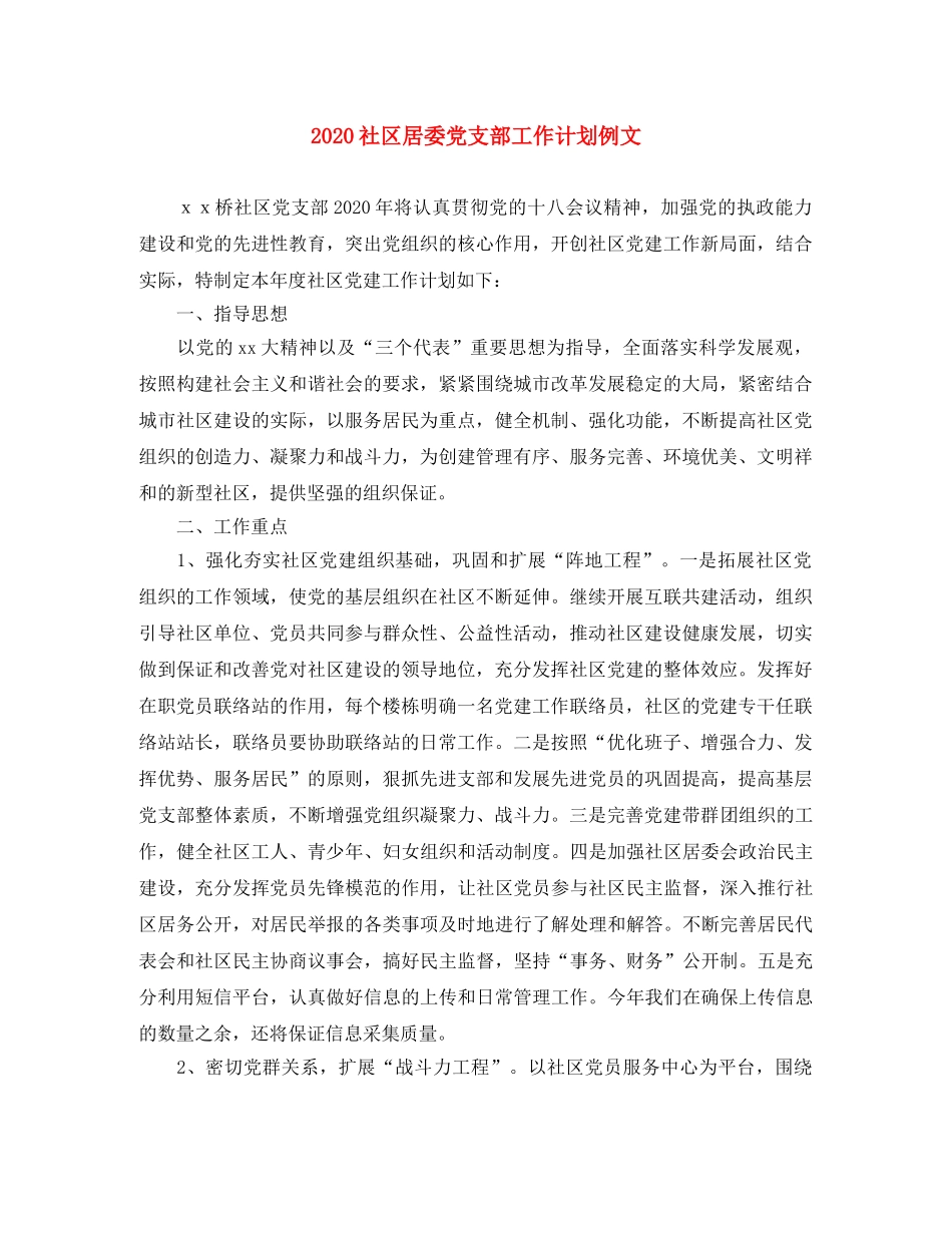 2020社区居委党支部工作计划例文 _第1页