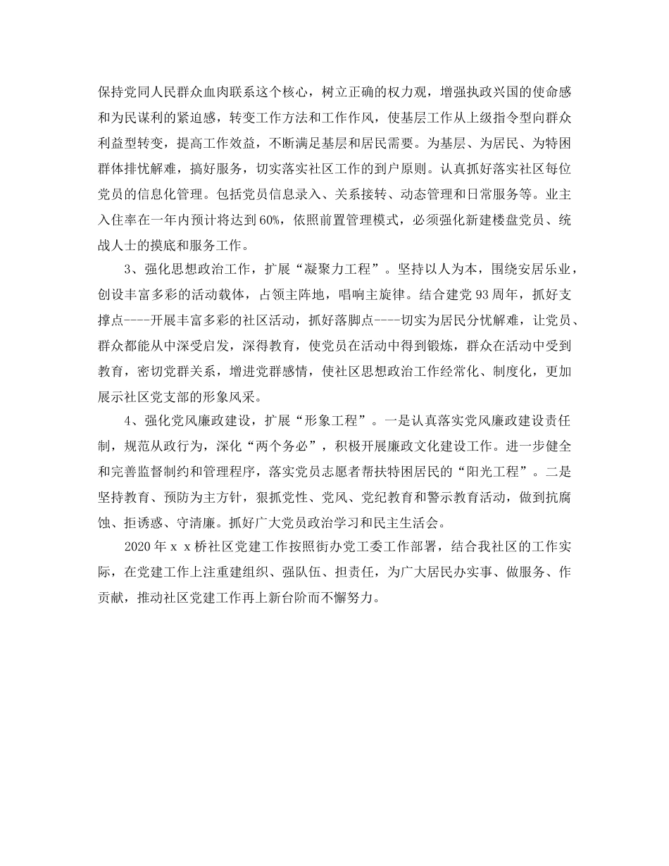 2020社区居委党支部工作计划例文 _第2页