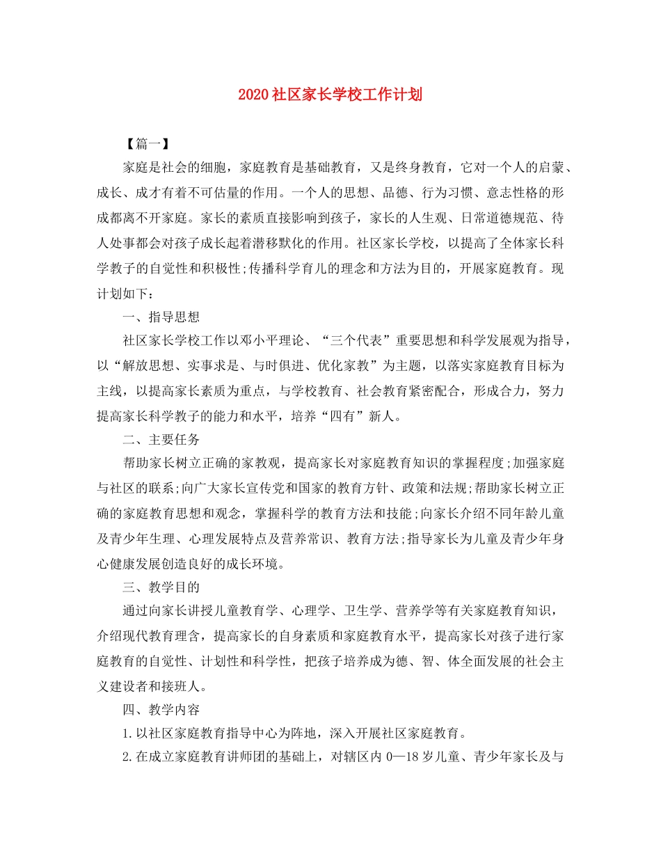 2020社区家长学校工作计划 _第1页