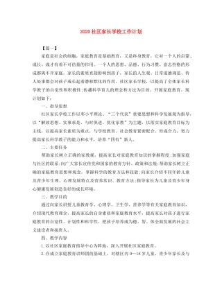 2020社区家长学校工作计划 