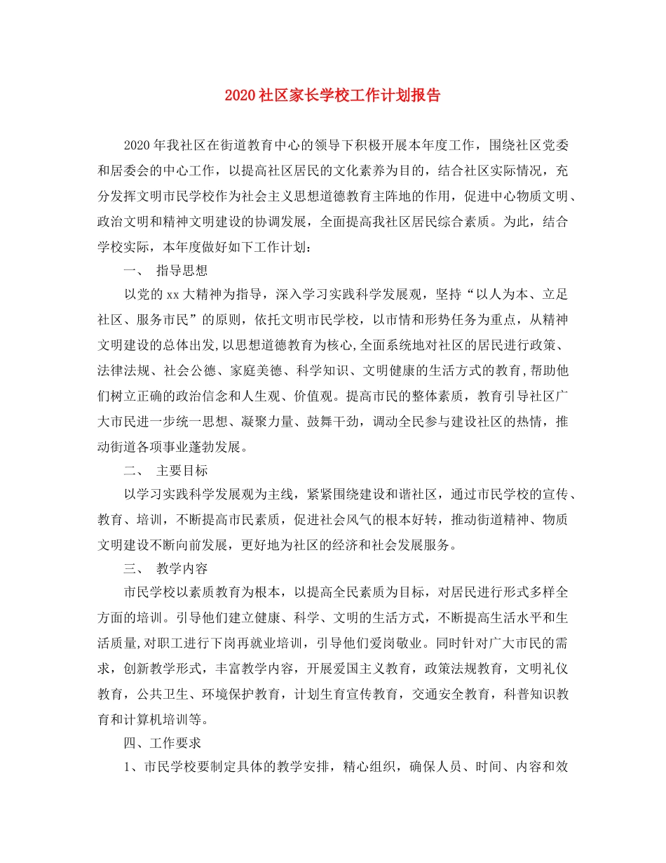 2020社区家长学校工作计划报告 _第1页