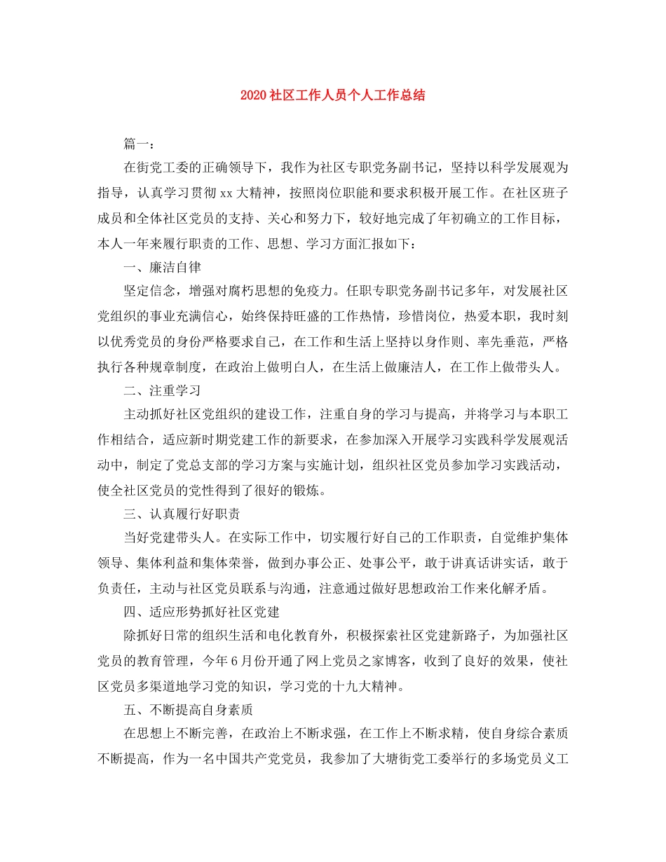 2020社区工作人员个人工作总结 _第1页