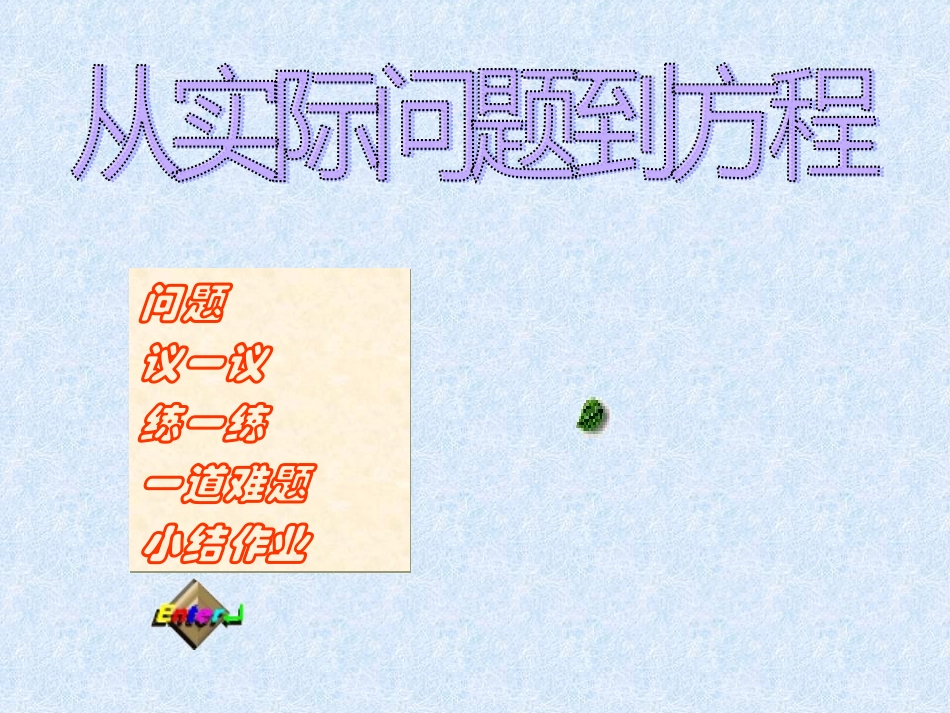 华师大版七年级数学下册课件：61从实际问题到方程（共18张PPT）_第2页