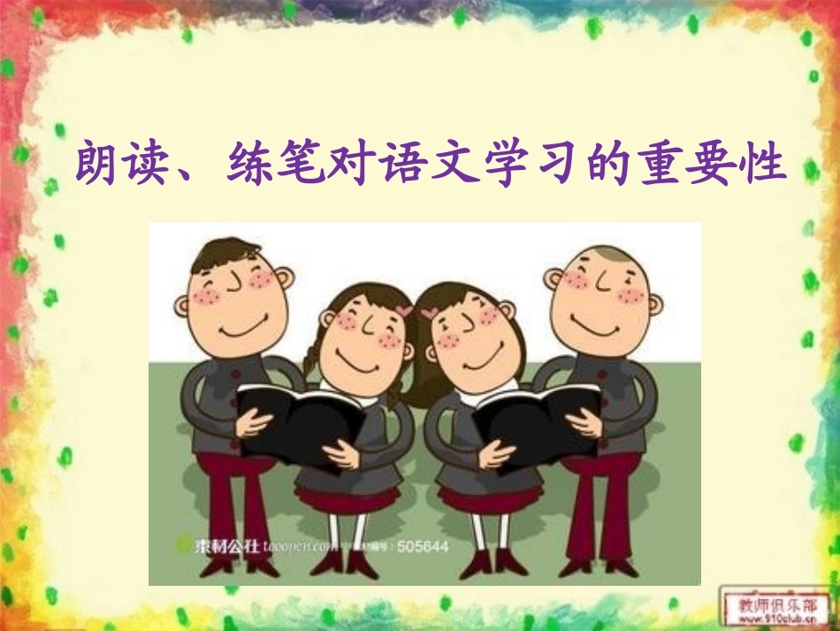 朗读、练笔对语文_第1页