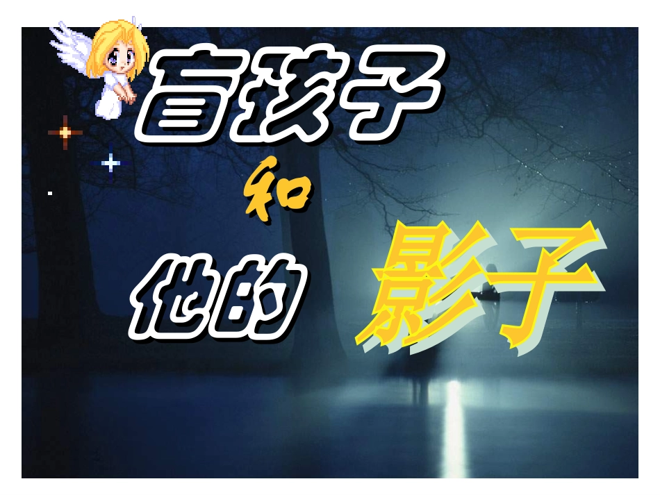 盲孩子和他的影子[1]_第2页