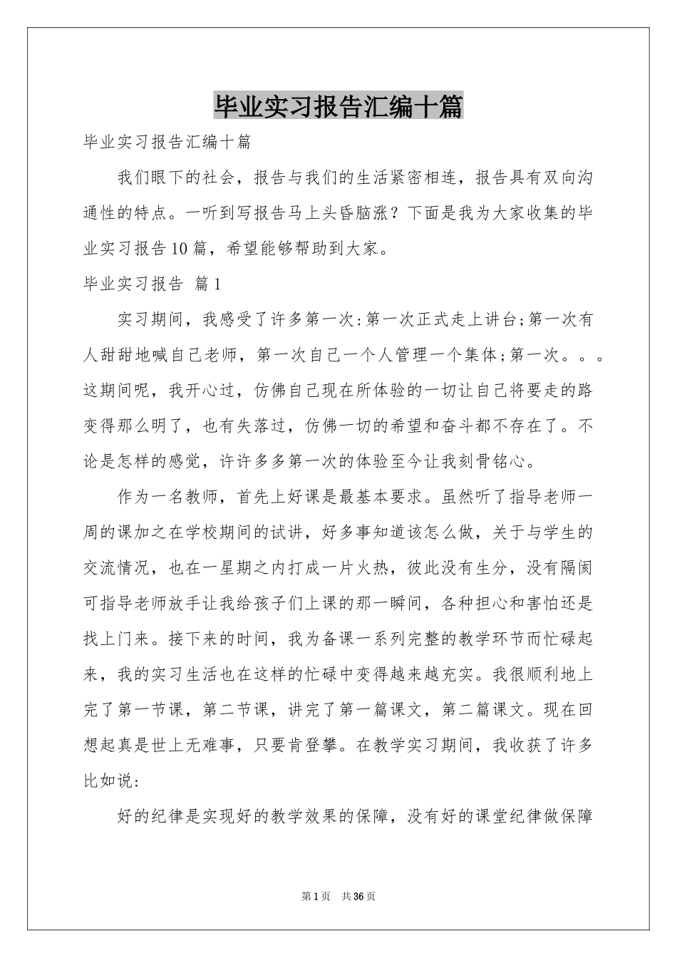 毕业实习报告汇编十篇_第1页