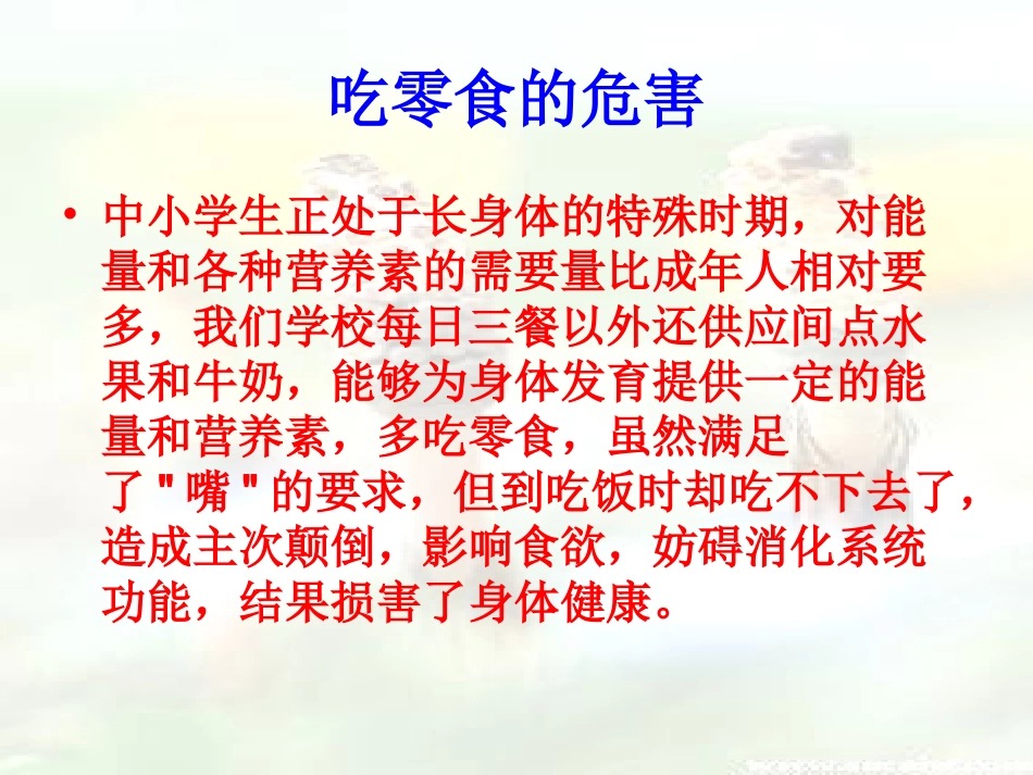 小学班会零食_第2页