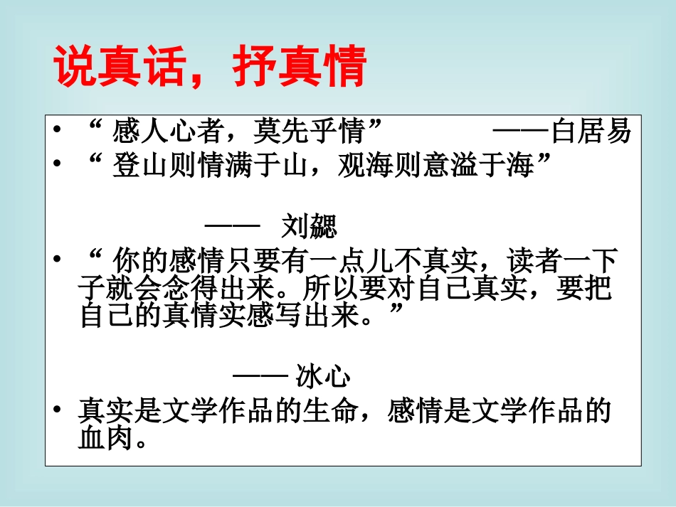 《说真话-抒真情》教学课件-娄伟主备_第3页