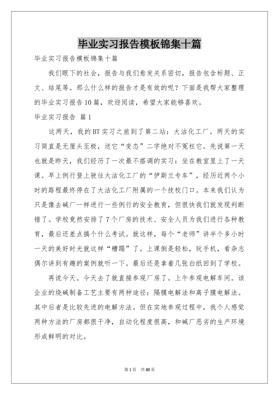 毕业实习报告模板锦集十篇_第1页
