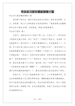 毕业实习报告模板锦集十篇