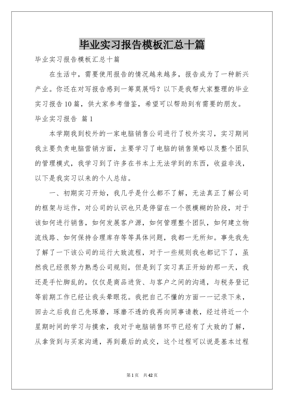毕业实习报告模板汇总十篇_第1页